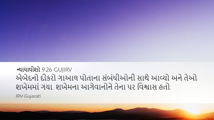 ન્યાયાધીશો 9:26 GUJIRV Desktop Wallpaper - એબેદનો દીકરો ગાઆલ - Desktop Bible Verse Wallpaper