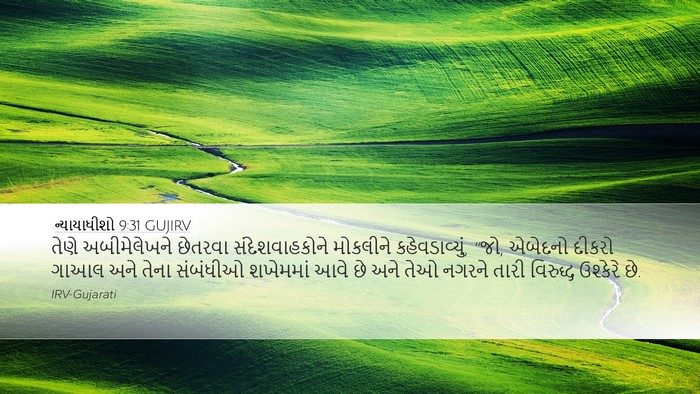 ન્યાયાધીશો 9:31 GUJIRV Desktop Wallpaper - તેણે અબીમેલેખને - Desktop Bible Verse Wallpaper