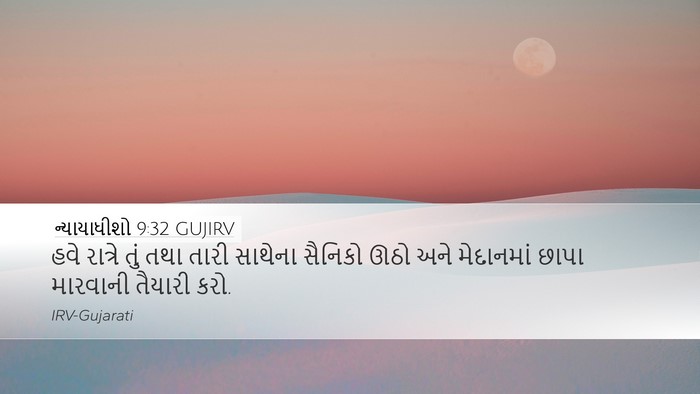 ન્યાયાધીશો 9:32 GUJIRV Desktop Wallpaper - હવે રાત્રે તું તથા - Desktop Bible Verse Wallpaper