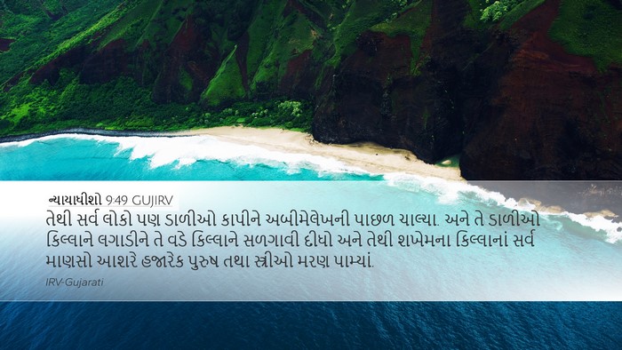 ન્યાયાધીશો 9:49 GUJIRV Desktop Wallpaper - તેથી સર્વ લોકો પણ - Desktop Bible Verse Wallpaper