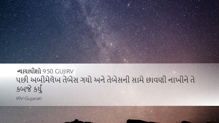ન્યાયાધીશો 9:50 GUJIRV Desktop Wallpaper - પછી અબીમેલેખ - Desktop Bible Verse Wallpaper