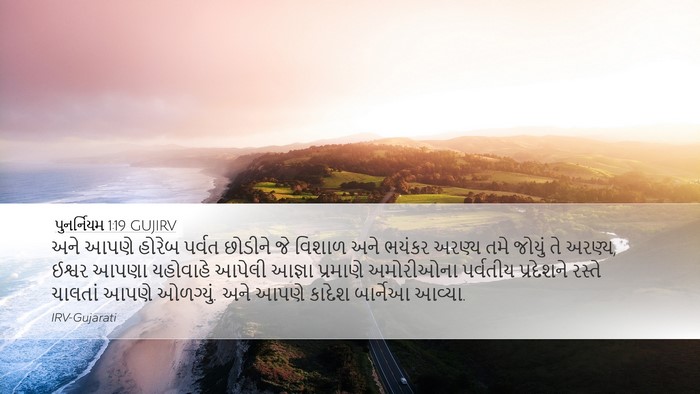 પુનર્નિયમ 1:19 GUJIRV Bible Verse Image