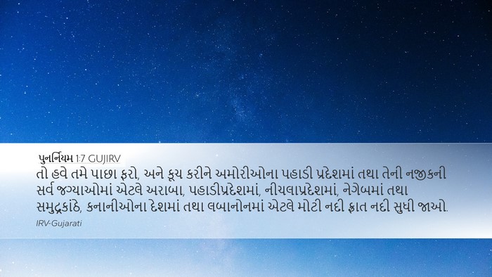 પુનર્નિયમ 1:7 GUJIRV Bible Verse Image