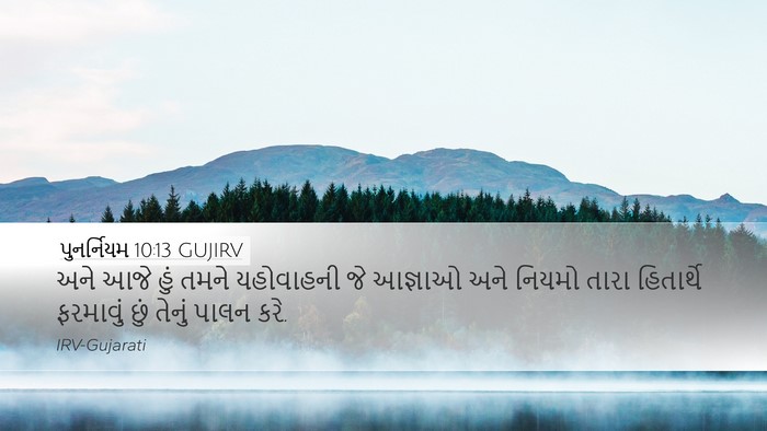 પુનર્નિયમ 10:13 GUJIRV Desktop Wallpaper - અને આજે હું તમને - Desktop Bible Verse Wallpaper