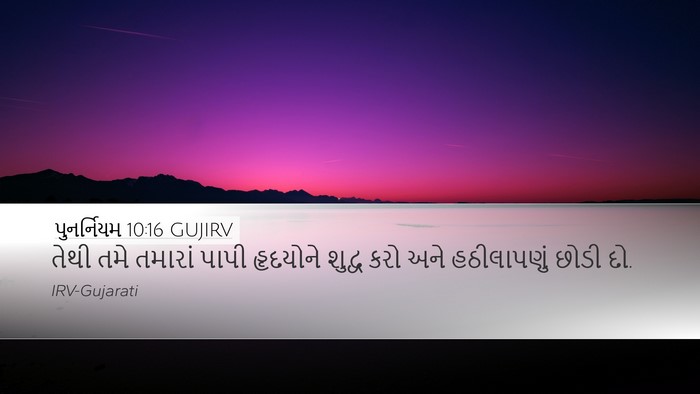 પુનર્નિયમ 10:16 GUJIRV Bible Verse Image