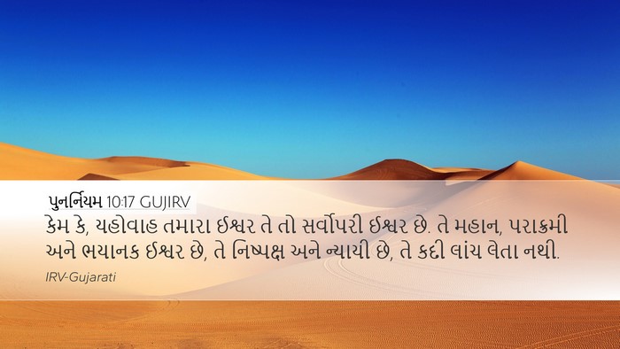 પુનર્નિયમ 10:17 GUJIRV Bible Verse Image