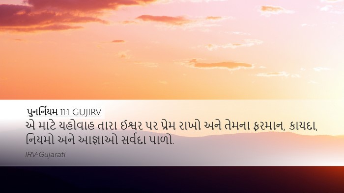 પુનર્નિયમ 11:1 GUJIRV Bible Verse Image