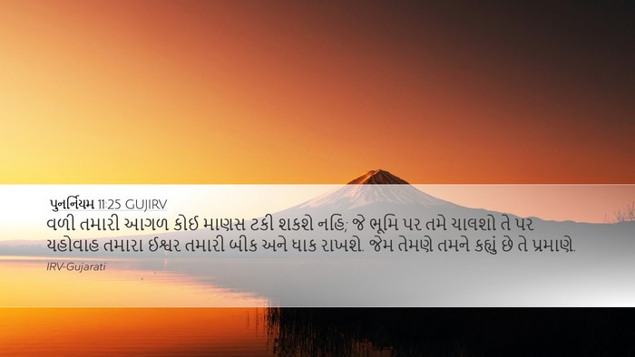 પુનર્નિયમ 11:25 GUJIRV Bible Verse Image