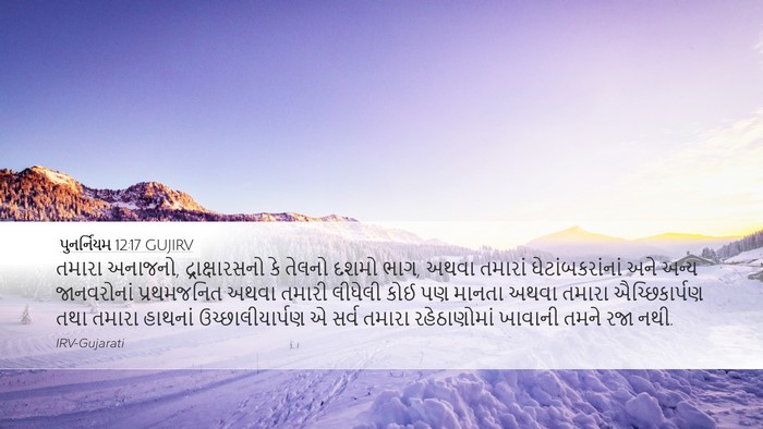 પુનર્નિયમ 12:17 GUJIRV Bible Verse Image