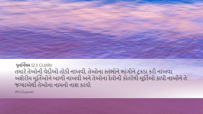 પુનર્નિયમ 12:3 GUJIRV Desktop Wallpaper - તમારે તેઓની વેદીઓ - Desktop Bible Verse Wallpaper