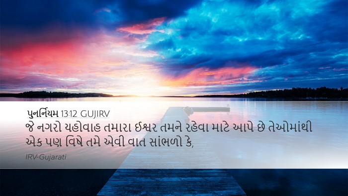 પુનર્નિયમ 13:12 GUJIRV Bible Verse Image