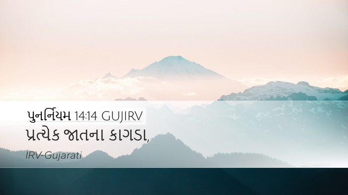પુનર્નિયમ 14:14 GUJIRV Desktop Wallpaper - પ્રત્યેક જાતના - Desktop Bible Verse Wallpaper