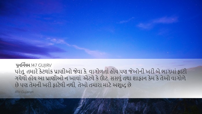 પુનર્નિયમ 14:7 GUJIRV Bible Verse Image