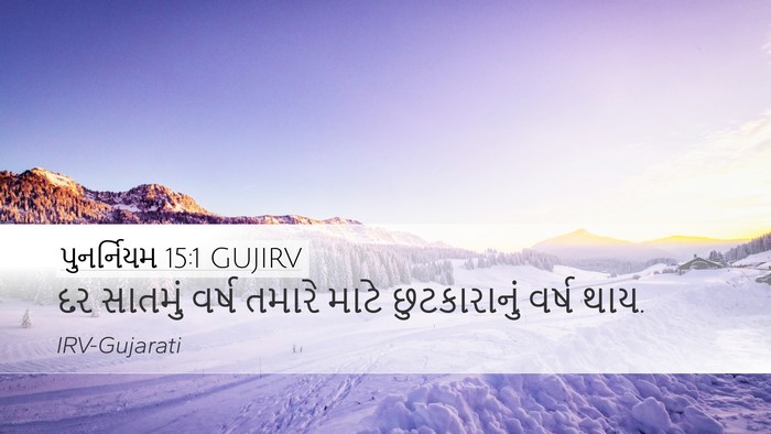 પુનર્નિયમ 15:1 GUJIRV Desktop Wallpaper - દર સાતમું વર્ષ - Desktop Bible Verse Wallpaper