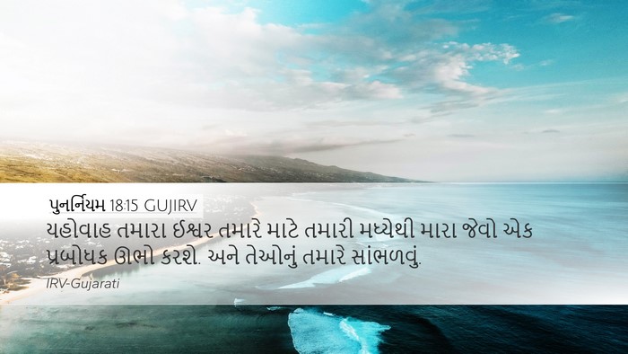 પુનર્નિયમ 18:15 GUJIRV Bible Verse Image
