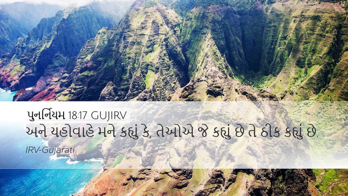 પુનર્નિયમ 18:17 GUJIRV Bible Verse Image