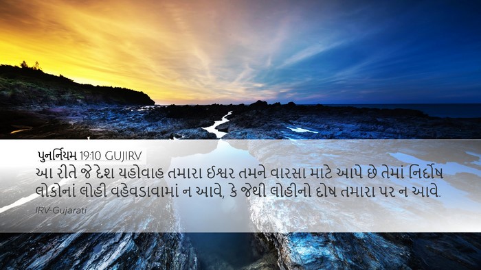 પુનર્નિયમ 19:10 GUJIRV Bible Verse Image