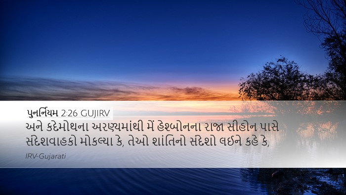 પુનર્નિયમ 2:26 GUJIRV Bible Verse Image