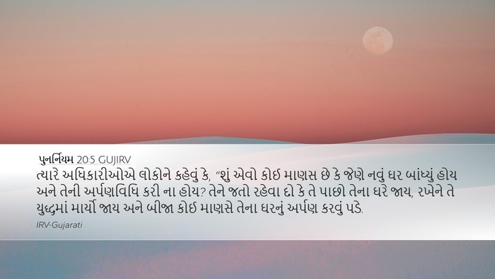 પુનર્નિયમ 20:5 GUJIRV Bible Verse Image
