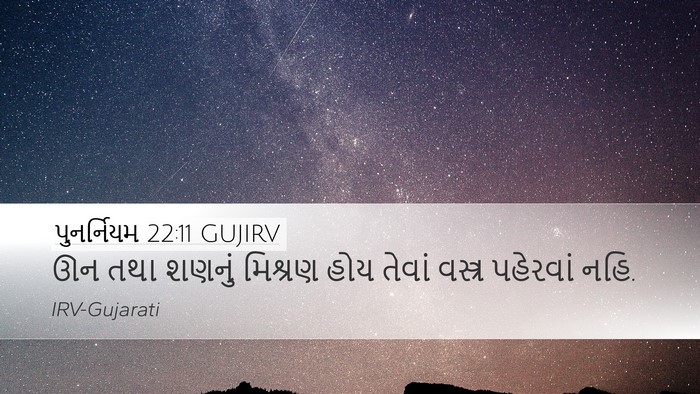 પુનર્નિયમ 22:11 GUJIRV Bible Verse Image