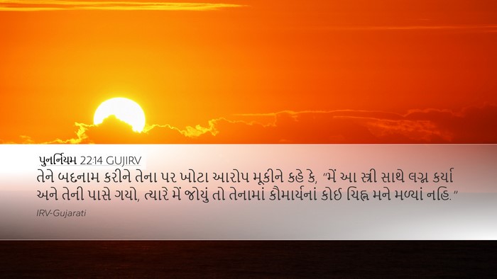 પુનર્નિયમ 22:14 GUJIRV Bible Verse Image