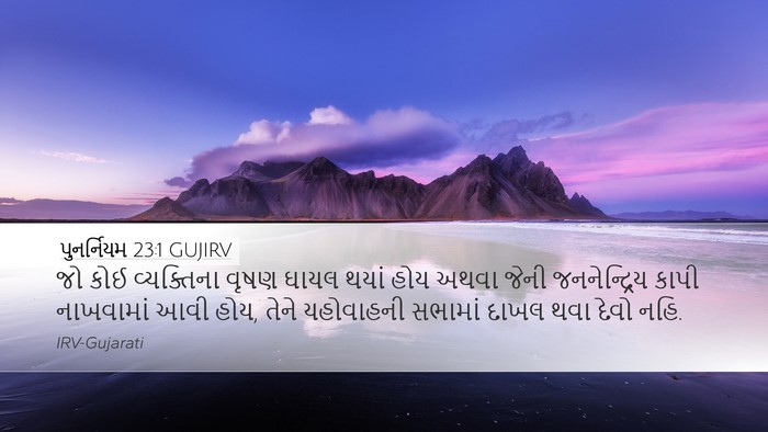 પુનર્નિયમ 23:1 GUJIRV Desktop Wallpaper - જો કોઈ વ્યક્તિના - Desktop Bible Verse Wallpaper