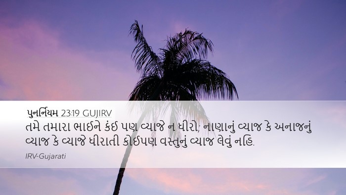 પુનર્નિયમ 23:19 GUJIRV Bible Verse Image