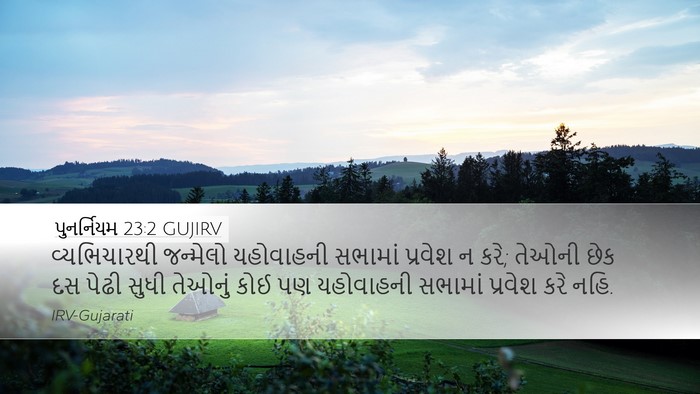 પુનર્નિયમ 23:2 GUJIRV Bible Verse Image