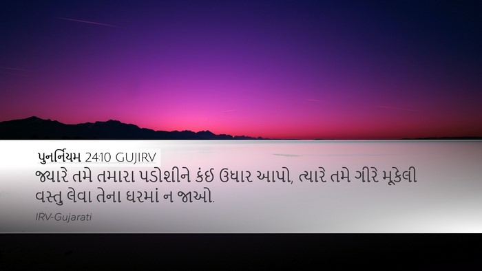 પુનર્નિયમ 24:10 GUJIRV Bible Verse Image