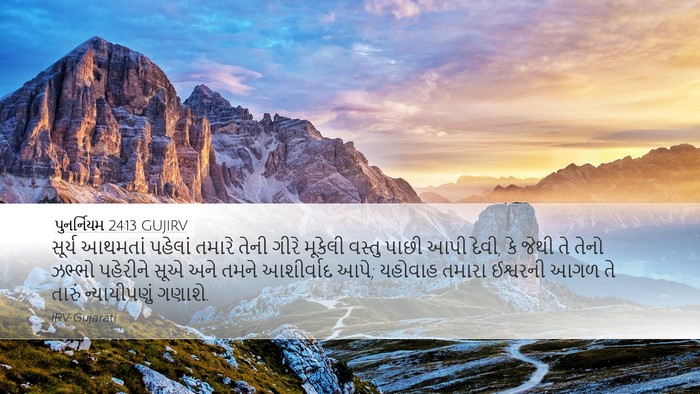 પુનર્નિયમ 24:13 GUJIRV Bible Verse Image
