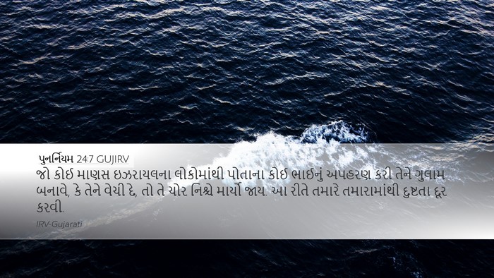 પુનર્નિયમ 24:7 GUJIRV Bible Verse Image