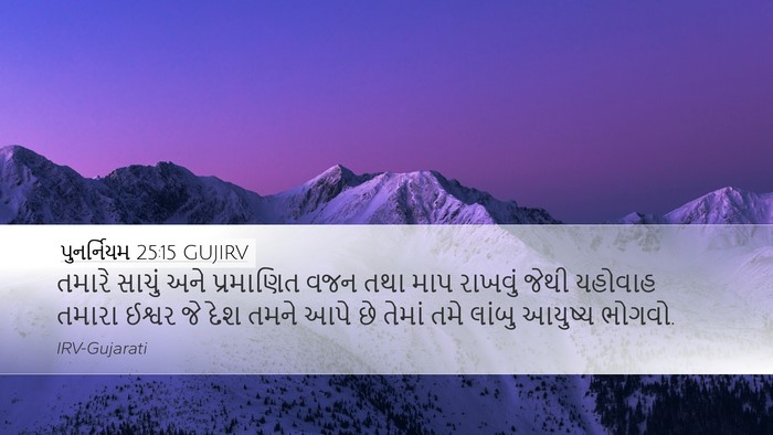 પુનર્નિયમ 25:15 GUJIRV Bible Verse Image