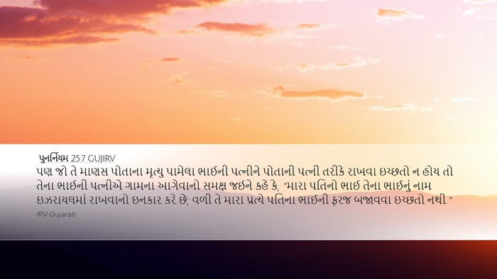 પુનર્નિયમ 25:7 GUJIRV Bible Verse Image