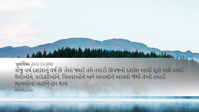 પુનર્નિયમ 26:12 GUJIRV Bible Verse Image