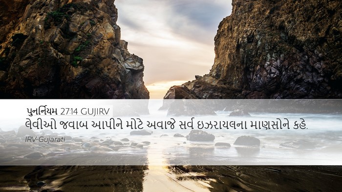 પુનર્નિયમ 27:14 GUJIRV Desktop Wallpaper - લેવીઓ જવાબ આપીને - Desktop Bible Verse Wallpaper