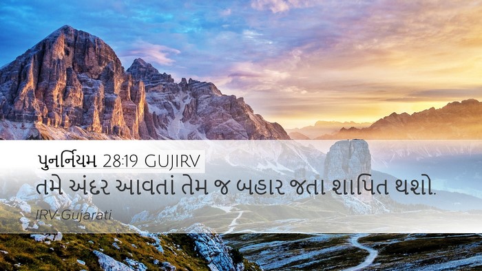 પુનર્નિયમ 28:19 GUJIRV Bible Verse Image