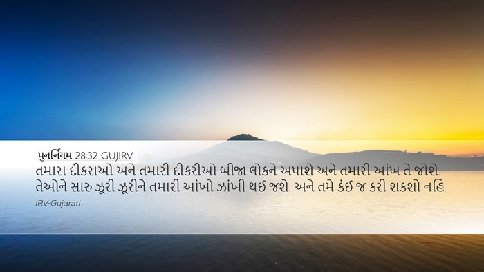 પુનર્નિયમ 28:32 GUJIRV Bible Verse Image