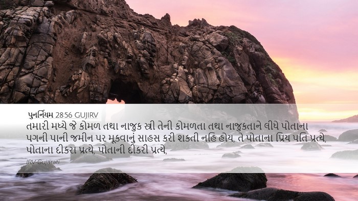 પુનર્નિયમ 28:56 GUJIRV Bible Verse Image