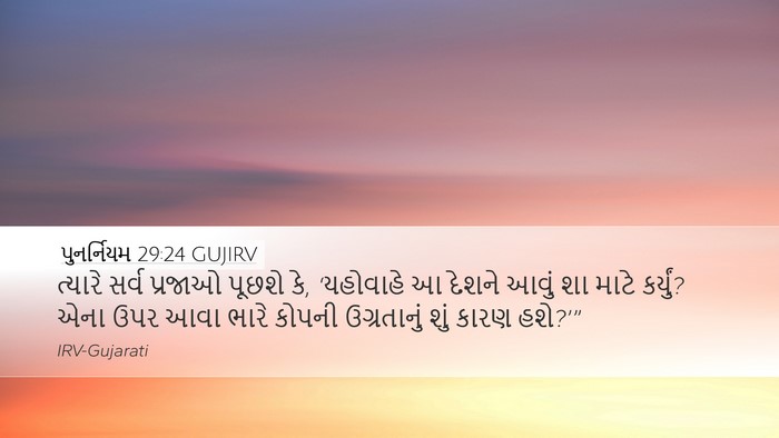 પુનર્નિયમ 29:24 GUJIRV Bible Verse Image