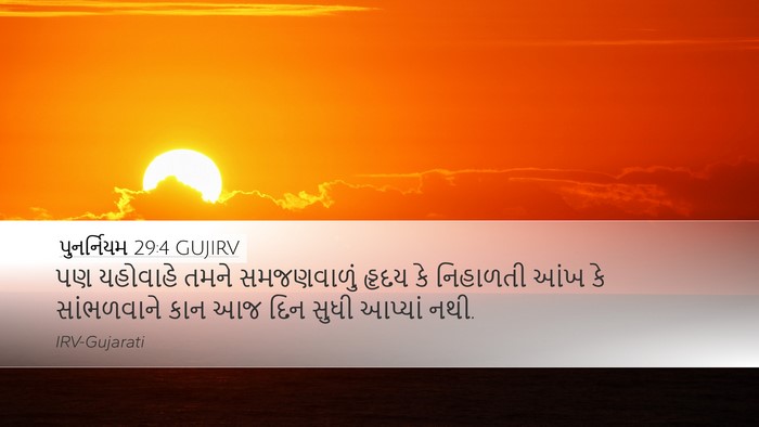 પુનર્નિયમ 29:4 GUJIRV Bible Verse Image