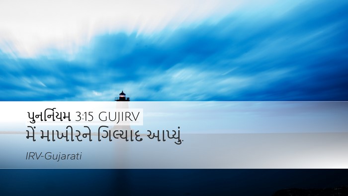 પુનર્નિયમ 3:15 GUJIRV Bible Verse Image