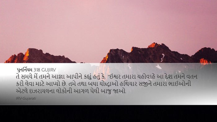 પુનર્નિયમ 3:18 GUJIRV Bible Verse Image