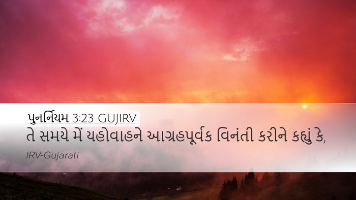 પુનર્નિયમ 3:23 GUJIRV Bible Verse Image