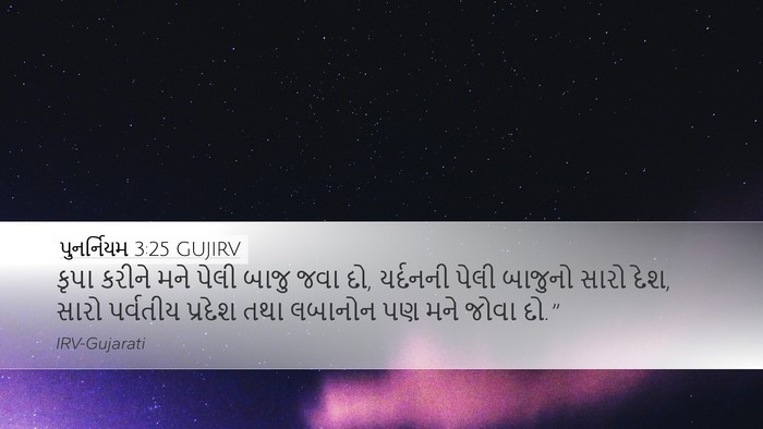 પુનર્નિયમ 3:25 GUJIRV Bible Verse Image