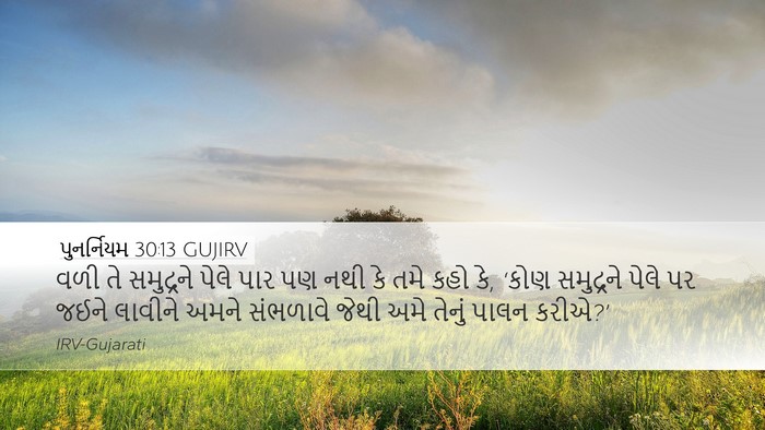 પુનર્નિયમ 30:13 GUJIRV Desktop Wallpaper - વળી તે સમુદ્રને - Desktop Bible Verse Wallpaper