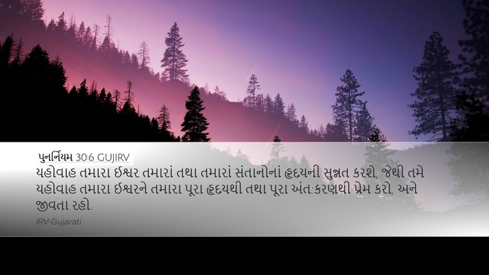 પુનર્નિયમ 30:6 GUJIRV Bible Verse Image