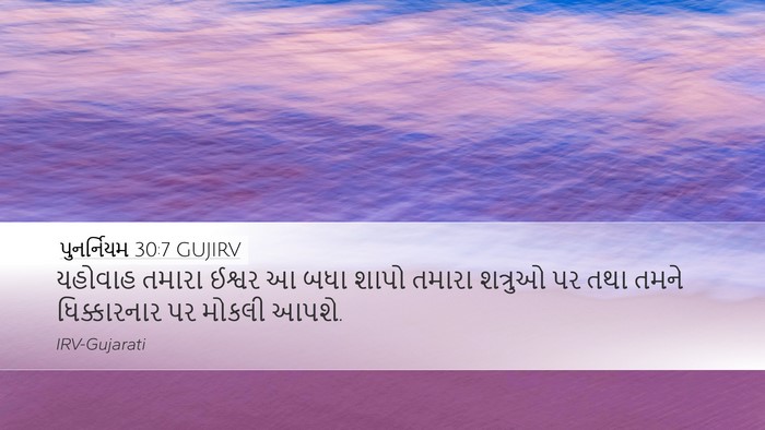 પુનર્નિયમ 30:7 GUJIRV Desktop Wallpaper - યહોવાહ તમારા - Desktop Bible Verse Wallpaper
