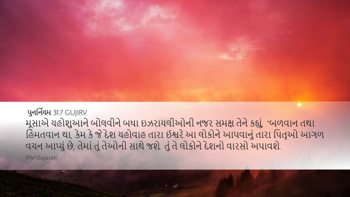 પુનર્નિયમ 31:7 GUJIRV Bible Verse Image