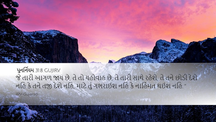 પુનર્નિયમ 31:8 GUJIRV Bible Verse Image