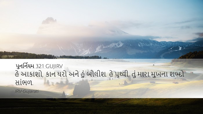 પુનર્નિયમ 32:1 GUJIRV Bible Verse Image